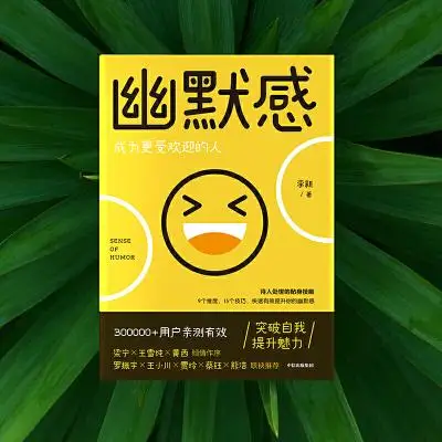 幽默感:成为更受欢迎的人 幽默感:成为更受欢迎的人
