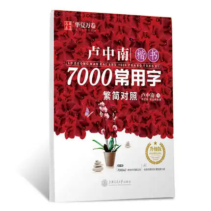 Китайская тетрадь Lu Zhong обычный сценарий: 7000 китайских обычных иероглифов для