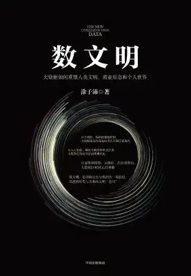 数文明：大数据如何重塑人类文明、商业形态和个人世界