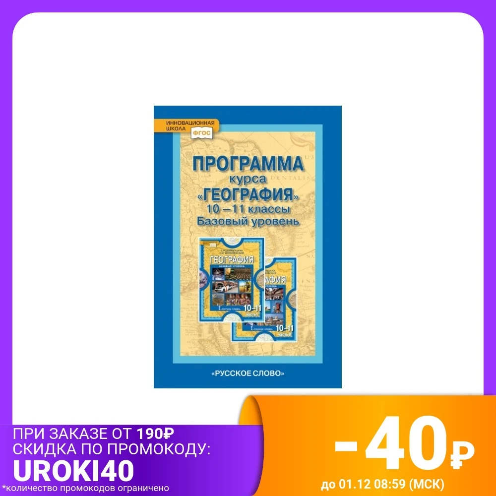 География. 10-11 классы. Базовый уровень. Программа курса | Канцтовары для офиса и