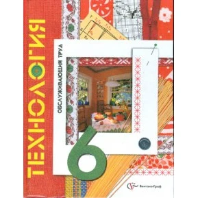 Технология. Технологии ведения дома. 6 класс. Учебник. ФГОС | Канцтовары для офиса