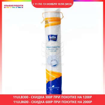

Cotton Pads BELLA 3000968 Beauty Health Makeup Tools tool Accessories pad disk disks dial dials cosmetics cosmetic Улыбка радуги ulybka radugi r-ulybka smile rainbow косметика