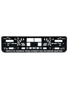 

Number frame for the car "without any bullshit", Black