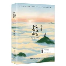 Yun Bian You Ge Xiao Mai Bu от Zhang Jiajia Молодежные новые книги художественной литературы