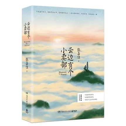 Yun Bian You Ge Xiao Mai Bu от Zhang Jiajia Молодежные новые книги художественной