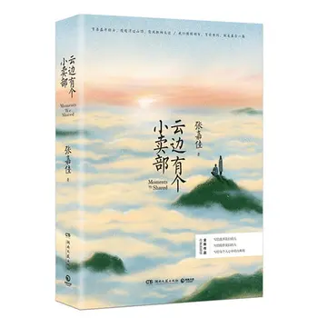 

Yun Bian You Ge Xiao Mai Bu by Zhang Jiajia Youth novel fiction books