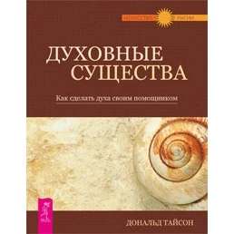 Духовные существа. Как сделать духа своим помощником | Канцтовары для офиса и