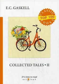 

Foreign languages Gaskell E.C. Collected Tales II cover soft 16 +