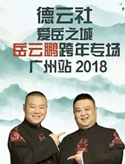 德云社岳云鹏广州站