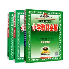 

Primary school textbooks complete solutions sixth grade Chinese, English and mathematics complete solutions