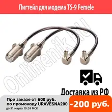 Комплект из двух пигтейлов с разъемами TS9 (Femele) / TS9-F Комплект из двух пигтейлов с разъемами TS9 (Femele) / TS9-F