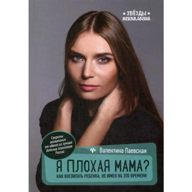 Я плохая мама?: как воспитать ребенка не имея на это времени. 9-е изд Паевская В. |