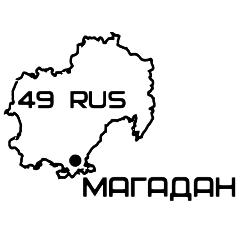 19*14 см магаданская область 49 забавная Автомобильная наклейка виниловая