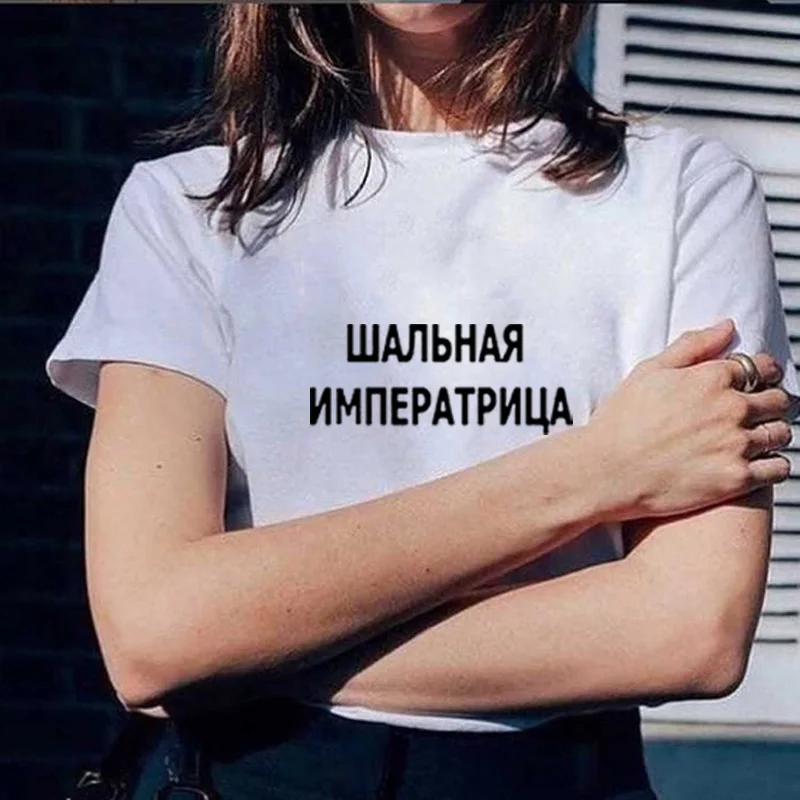 Женские футболки с надписями на русском языке модные женские надписью Crazy Empress