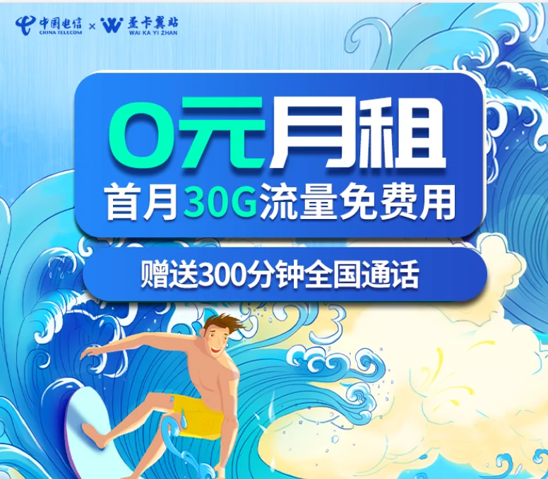 中国电信申请0元月租卡免费使用2年