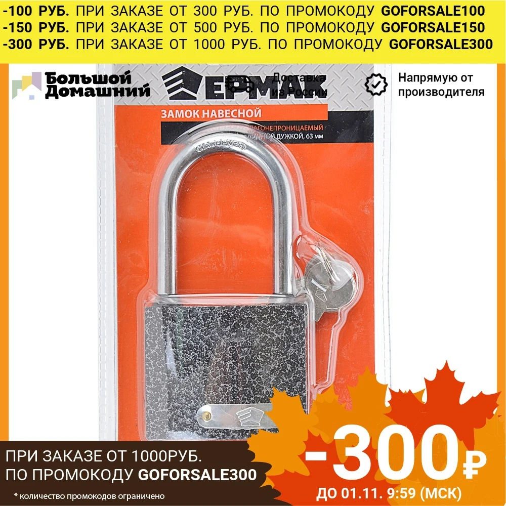 ЕРМАК Замок навесной &quotВлагонепроницаемый&quot с длинной дужкой 63мм |