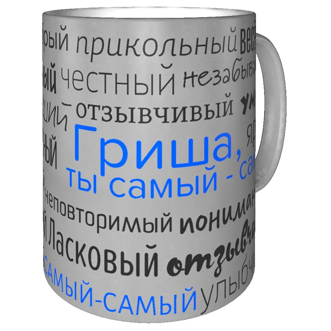 Mug with the name гриша-silver mug silver гриша | Дом и сад