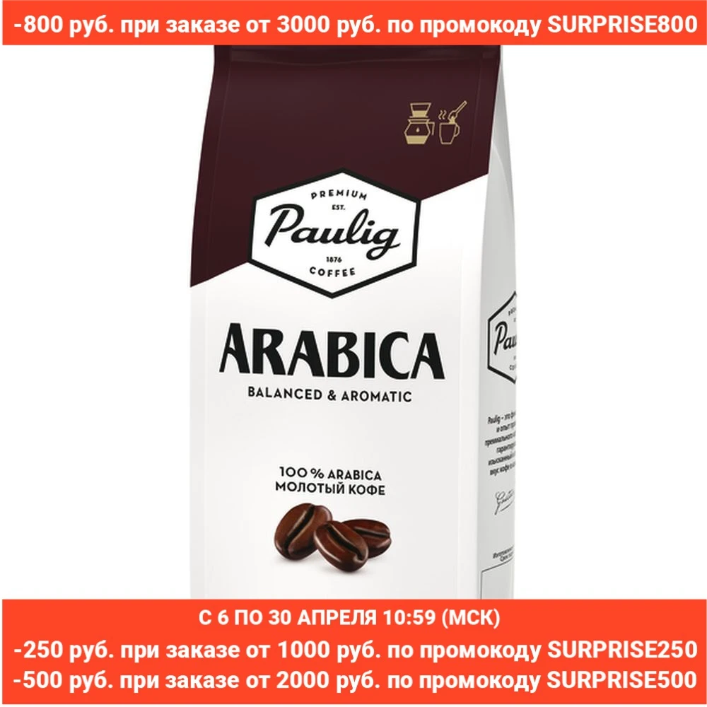 Кофе молотый Paulig Arabica, 250 г