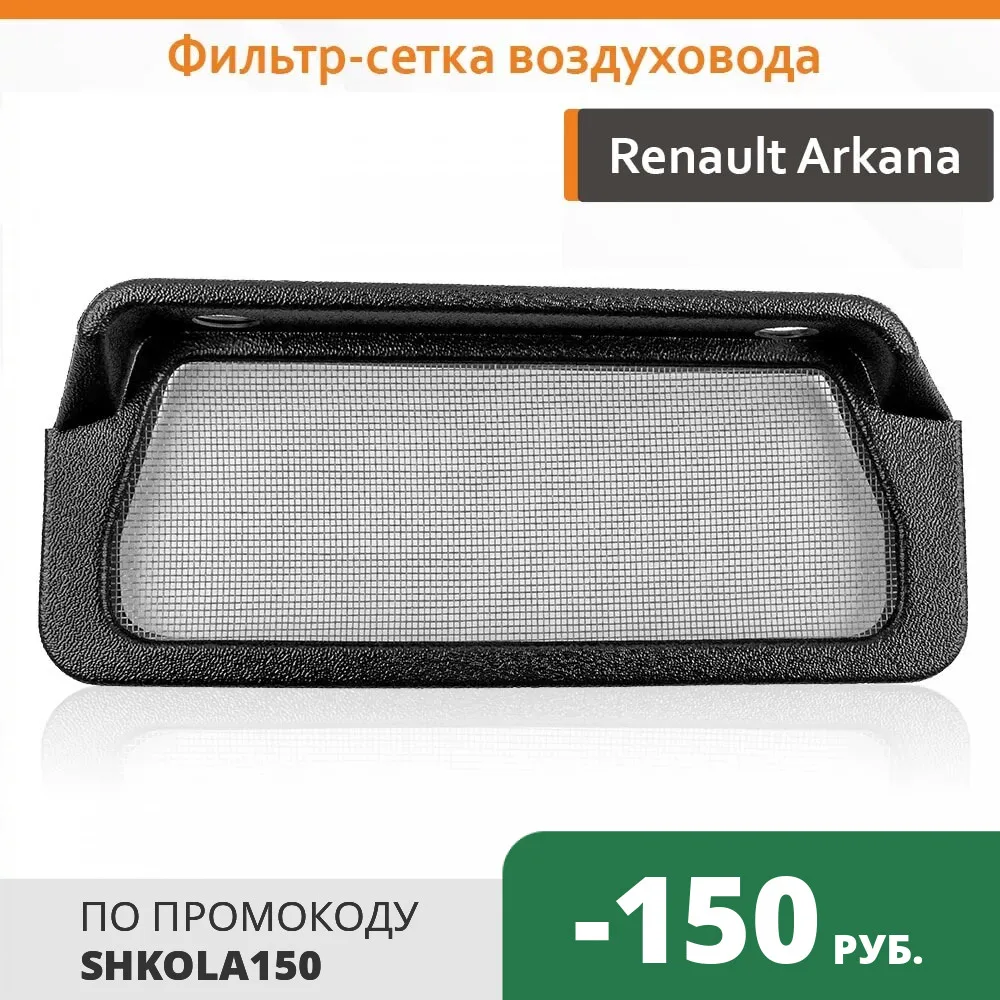 Фильтр сетка воздуховода для Рено Аркана | Автомобили и мотоциклы