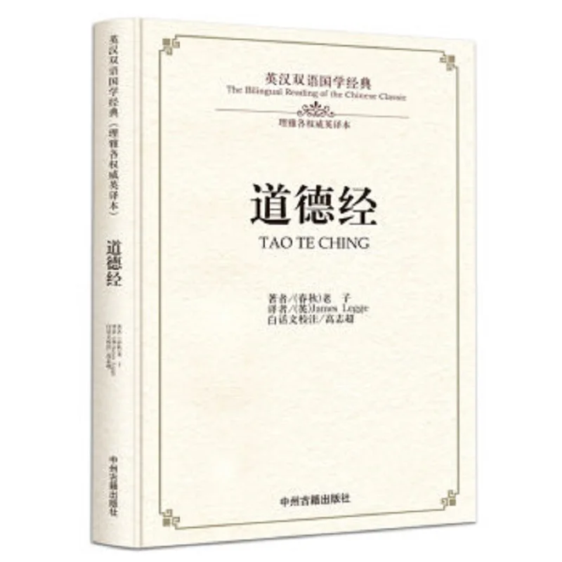 Двуязычная Китайская классическая Книга культуры Classics Lao Tzhu : Tao Te Ching