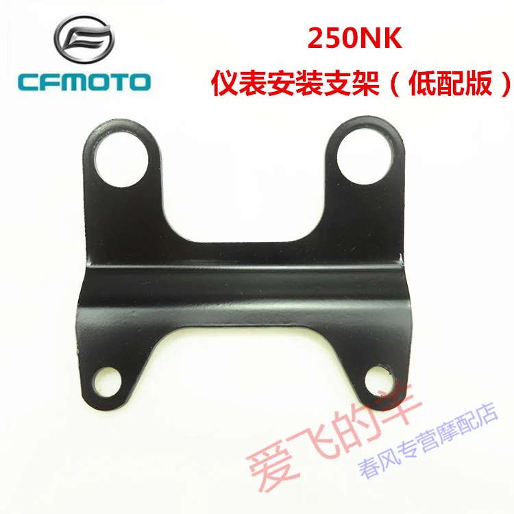 

Оригинальные аксессуары мотоцикла Cf250 инструмент Монтажный кронштейн 250nk кронштейн инструмента Поддержка пластины низкий