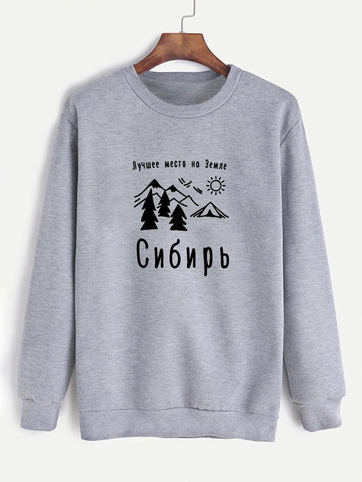 Толстовка Лучшее место на земле Сибирь Русское письмо с принтом Новое прибытие Женская куртка с длинным рукавом Повседневная Хлопок Топы