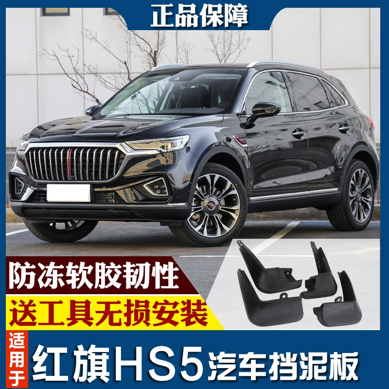 SmRKE для Hong Qi HS5-19 Автомобильные Брызговики крыло брызговик переднее заднее полный комплект 4 шт