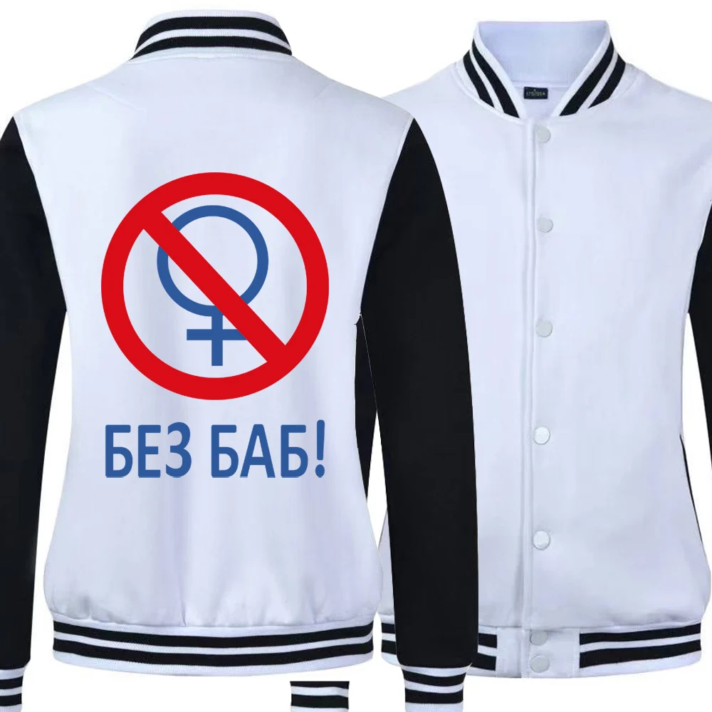 

The Russian Letter No Without Women Print Gay Pride Woman Symbol Autumn Bomber Baseball Jackets for Man Jackets Men's Coat