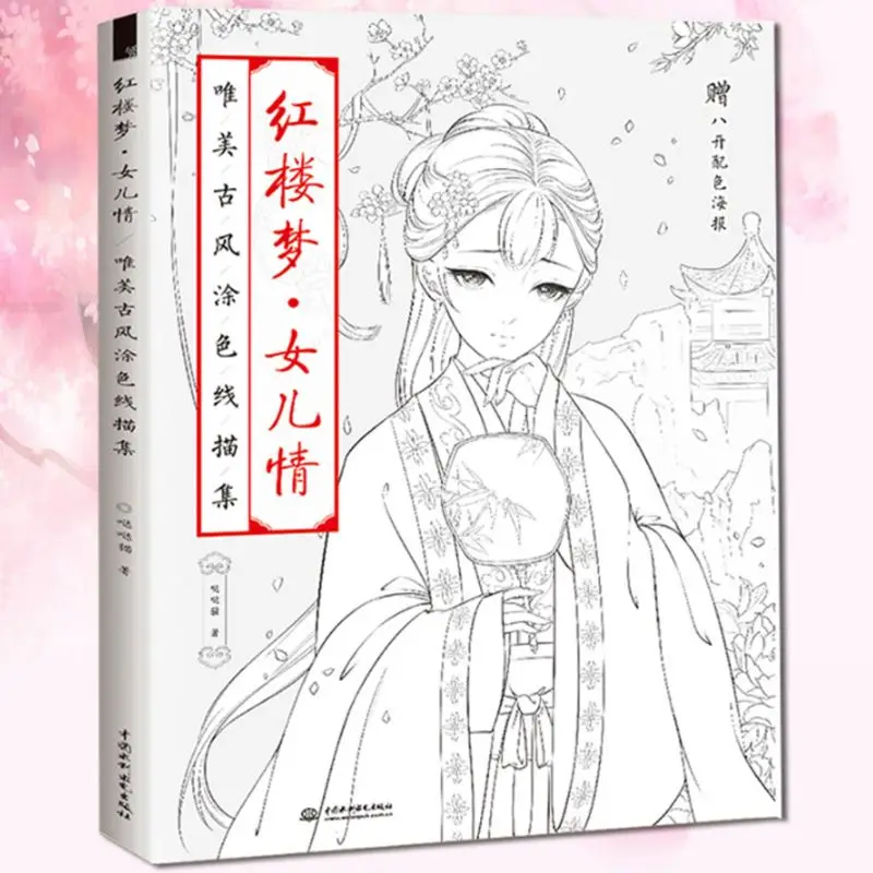 

Dream of Red Mansion Coloring Book Line Sketch Drawing Textbook Vintage Ancient Beauty Painting-book Adults Kids DIY Supply