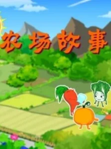 农场故事