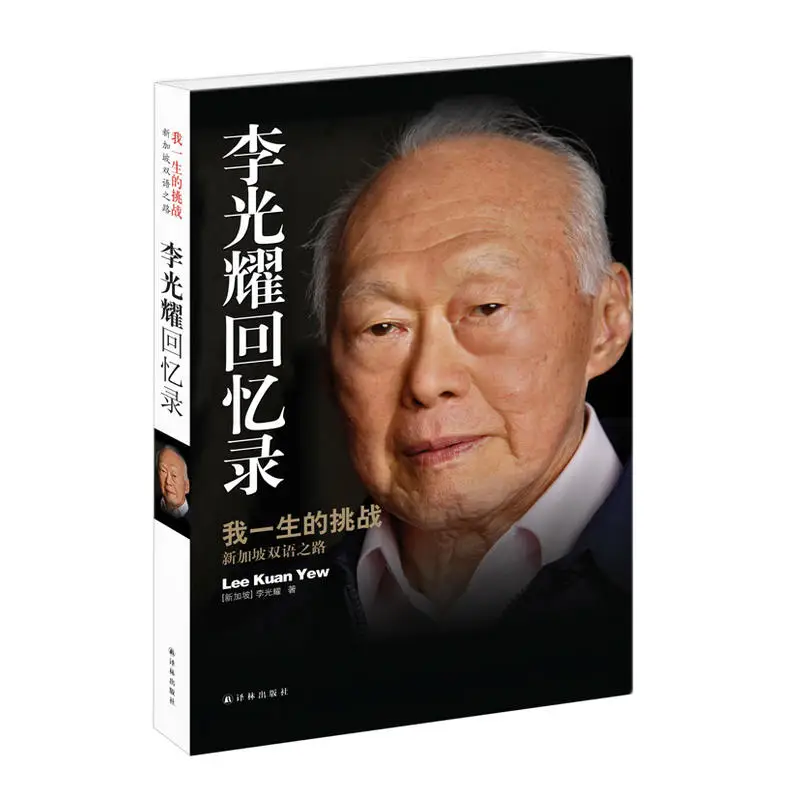Воспоминания Lee Kuan Yew: вызов моей жизни-двухязычный путь Сингапура | Канцтовары