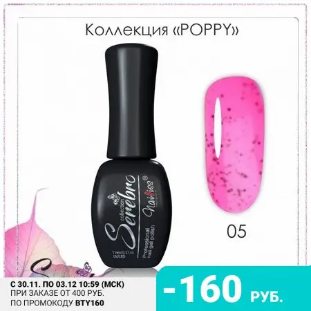 Serebro Гель-лак Poppy №05 | Красота и здоровье