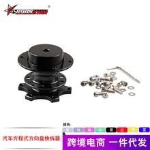 Ebay, Amazon Горячая формула быстрое устройство для сброса модифицированное рулевое колесо быстрое устройство для сброса