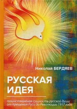 

Philosophy of Berdyayev N. Russian idea cover hard 16 +