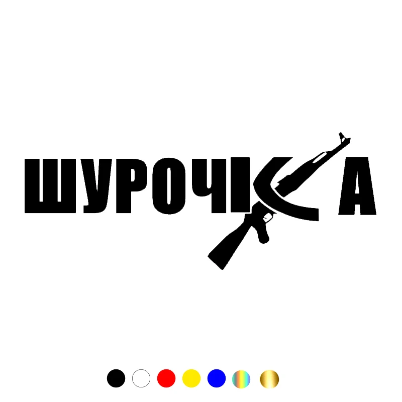 CS-1460#28*11см наклейки на авто ШУРОЧКА водонепроницаемые машину наклейка для