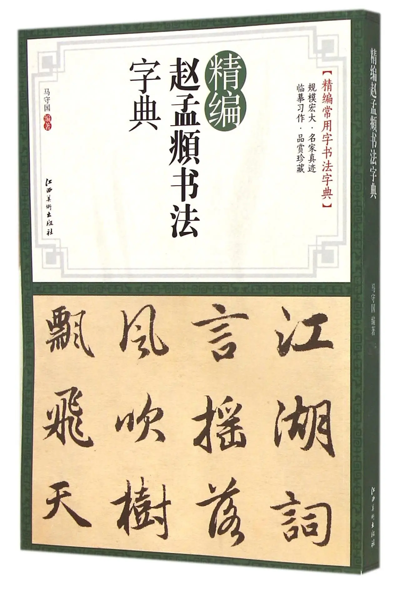 Лаконичный словик каллиграфии Zhao Mengfu(китайское издание