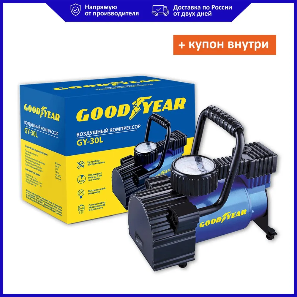 Воздушный автомобильный компрессор Goodyear GY-30L 30 литров/мин | Автомобили и