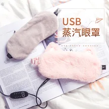Паровой наглазник USB зарядное устройство нагревание жар сон близорукость Студенческая маска для глаз смягчение усталости горячий компресс ледяной компресс