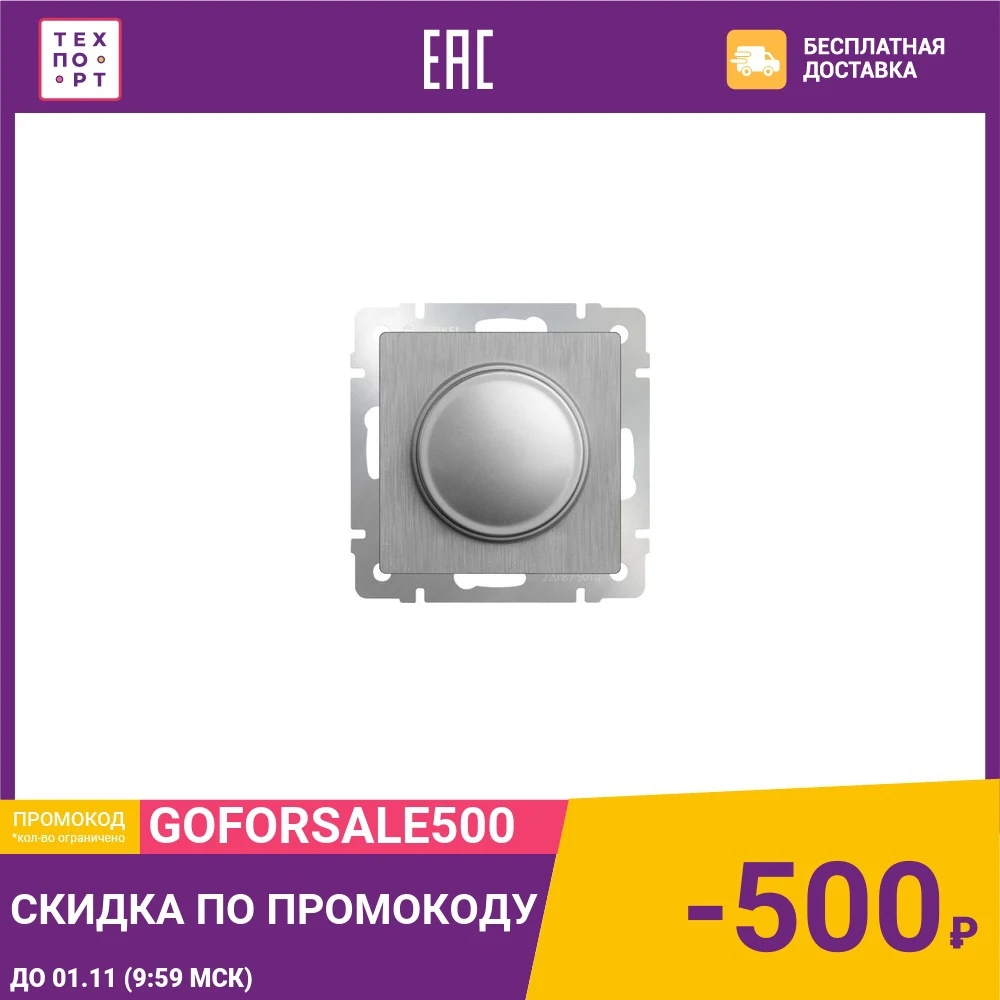 Диммер Werkel серебряный рифленый WL09-DM600 | Обустройство дома