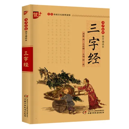 Китайская классическая Книга: детский урок из трех иероглифов пиньинь для