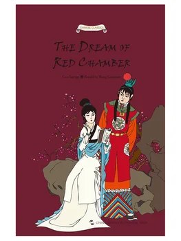 

The Dream of Red Chamber ISBN : 9787508538624