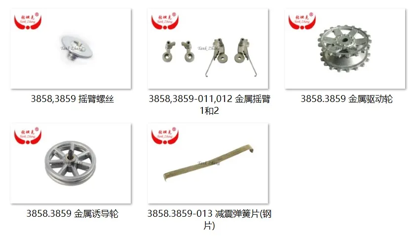 Бак Zhang / Heng Long 1/16 rc Tank 3858 Dak pz.Kpfw.IV Ausf. 3859/Pzkpfw.IV Rusf.F2.sd.kfz.161/1 запасные части