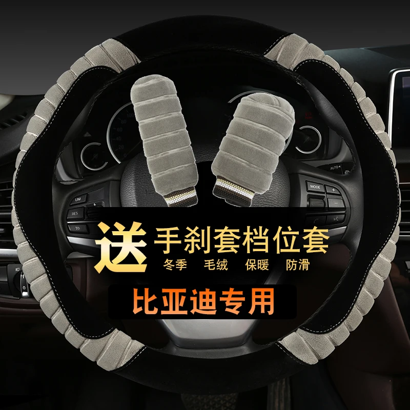 BYD Tang Song Yuan Quick-Rui F3 S6 S7 G5 L3 специальный зимний плюс чехол на руль