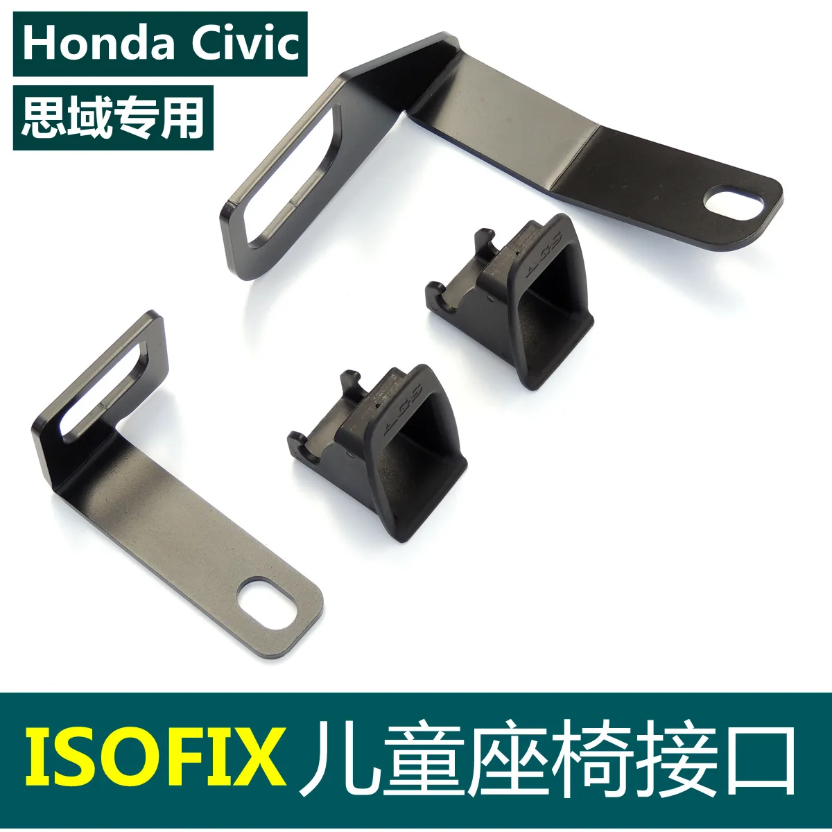 Напрямую от производителя Honda Civic только Isofix детское сиденье порт безопасности сиденье Isofix установка порта