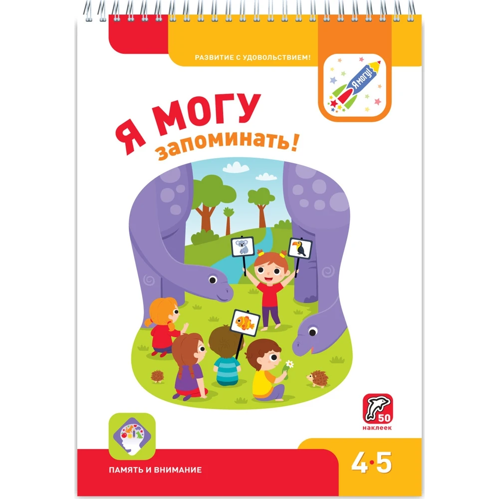 Я могу запоминать! 4-5 лет (50 наклеек) | Игрушки и хобби