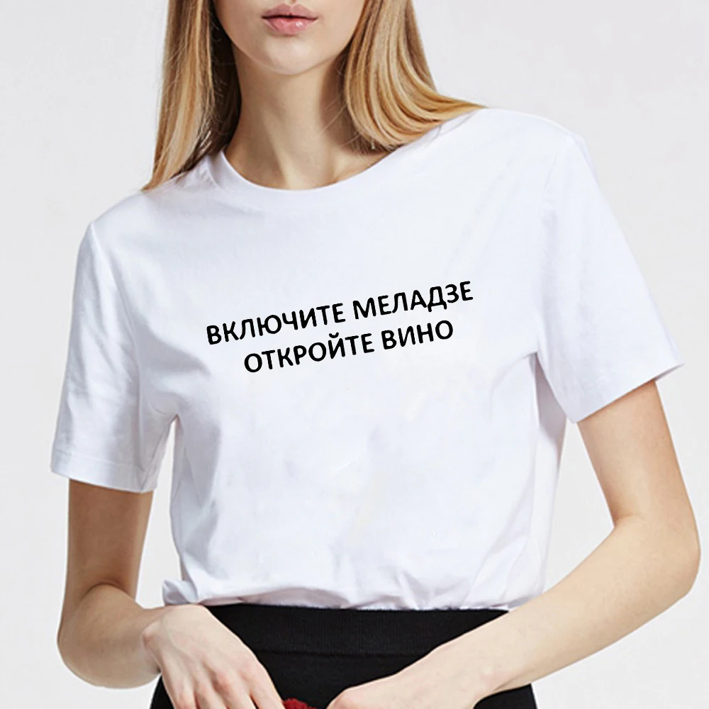 Новая футболка voor vrouwen met italische writpties turn op meladze open de wijn brief afdrukken katoen vrouwelijke T-Shirt s tees