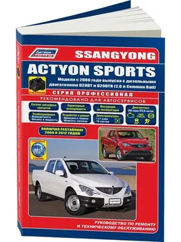 

Repair Manual and operation for Ssang Yong Actyon Sports. Model since 2006. ISBN: 978-5-88850-598-4