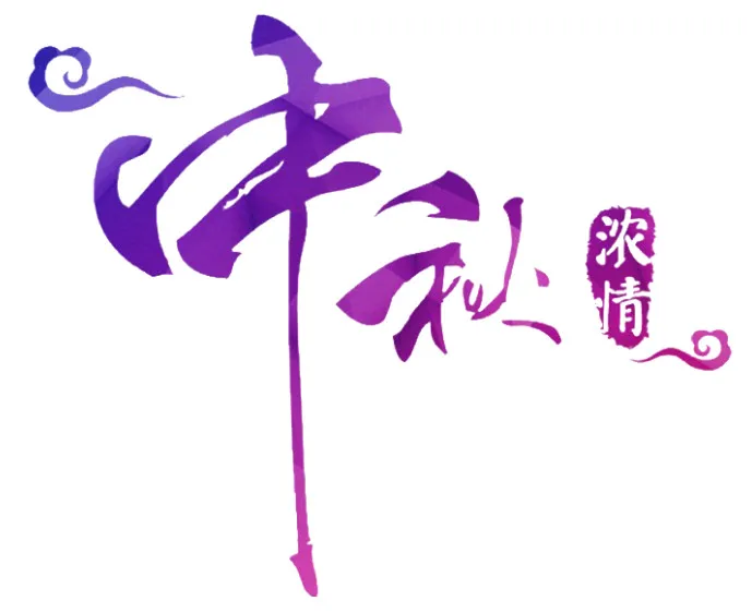 PS素材:中秋节艺术字 免抠矢量图 pic No.2 PS素材:中秋节艺术字 免抠矢量图 配图 No.2