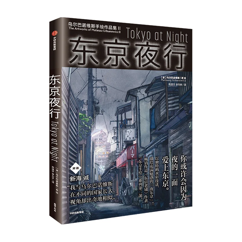 Tokyo Night Walk Watercolor Hand Painted Animation Background Art Book | Канцтовары для офиса и дома
