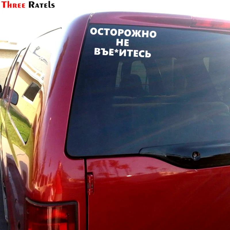 Three Ratels TZ 1356# 10*24.5см прикольные наклейки на авто осторожно не въе*итесь наклейка